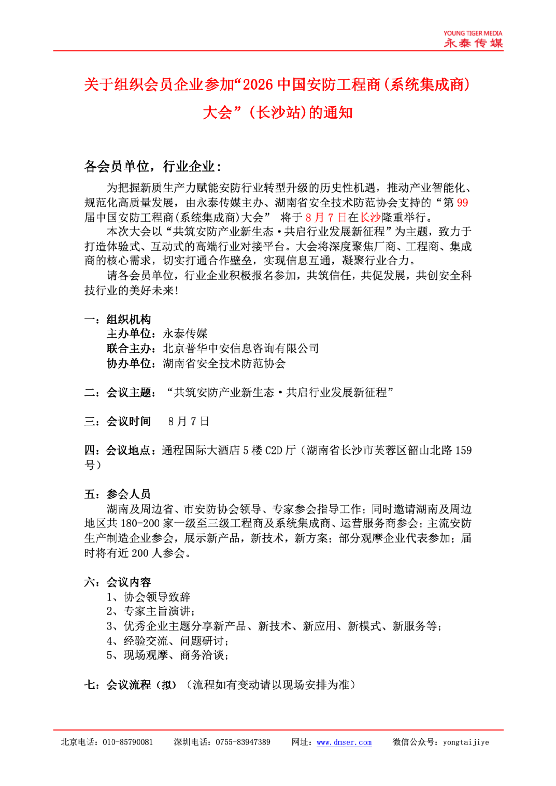 工程商大会邀请函呈湖南协会_01
