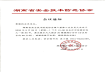 湖南省安全技术防范协会第六届第三次会员大会-会议通知