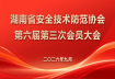 湖南省安全技术防范协会第六届第三次会员大会—会议胜利闭幕！