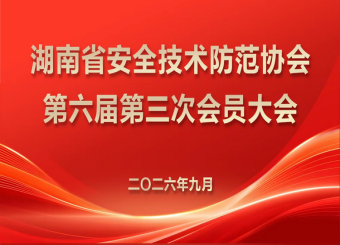 湖南省安全技术防范协会第六届第三次会员大会—会议胜利闭幕！