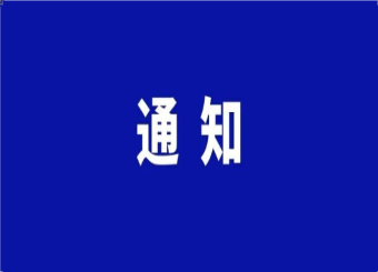 关于开展2026年安防品牌日评优活动的通知