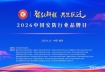 智驭新程·共生跃迁 | 2026中国安防行业品牌日在渝隆重启幕